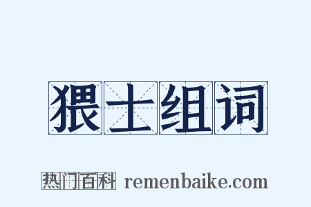 猥士组词是什么意思的图片